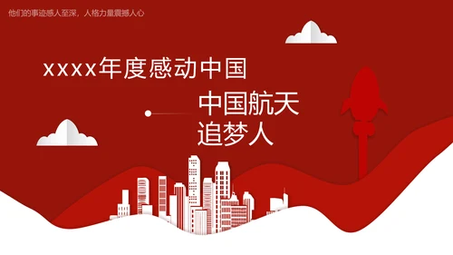 年度感动中国十大人物介绍ppt模板