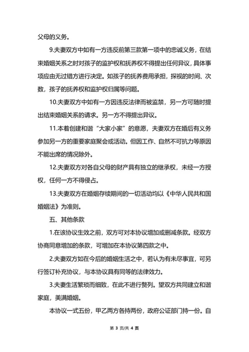 夫妻婚前协议书word模板