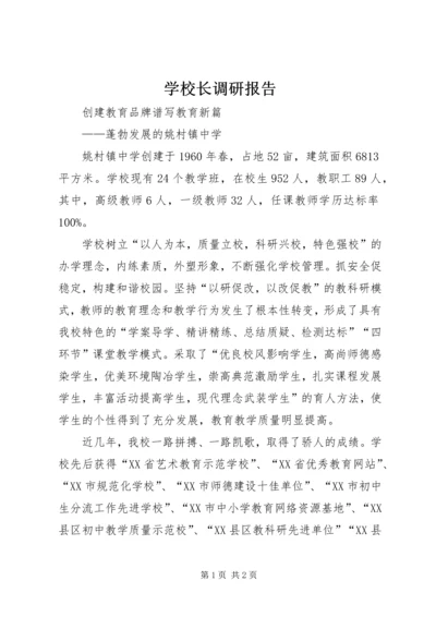学校长调研报告.docx