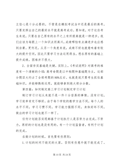 高三生如何制定和执行有效的学习计划.docx