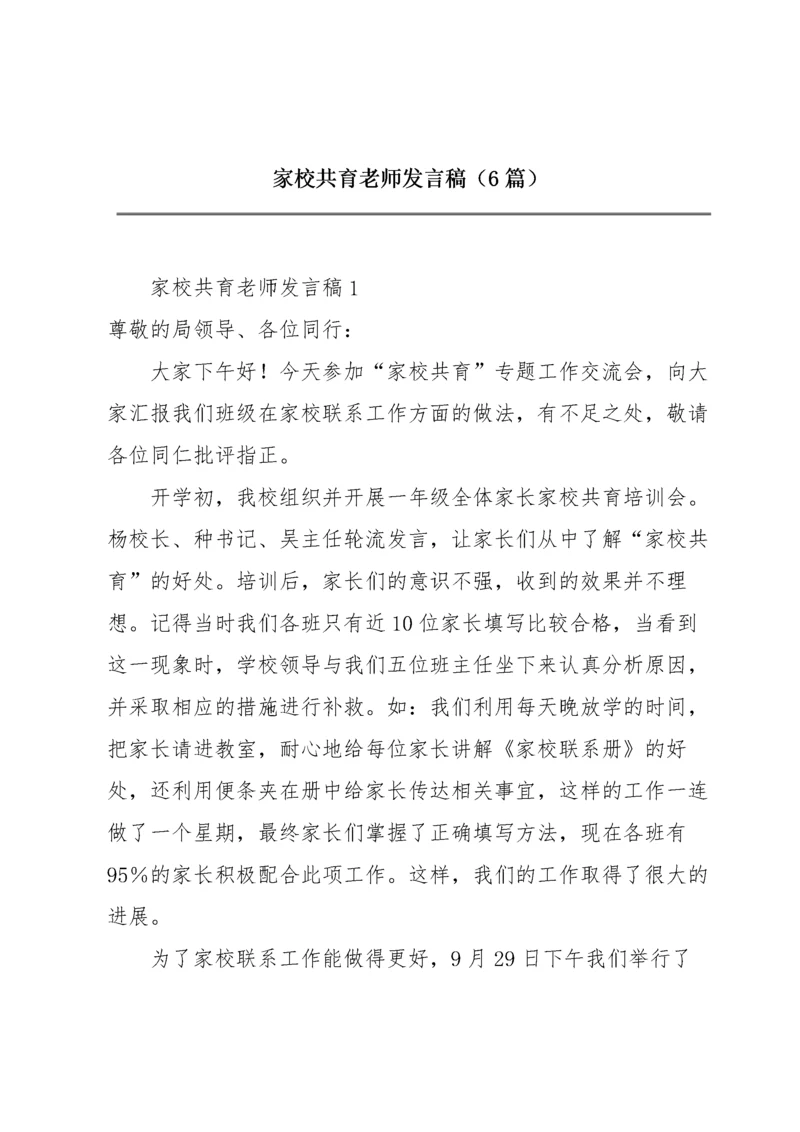 家校共育老师发言稿（6篇）.docx