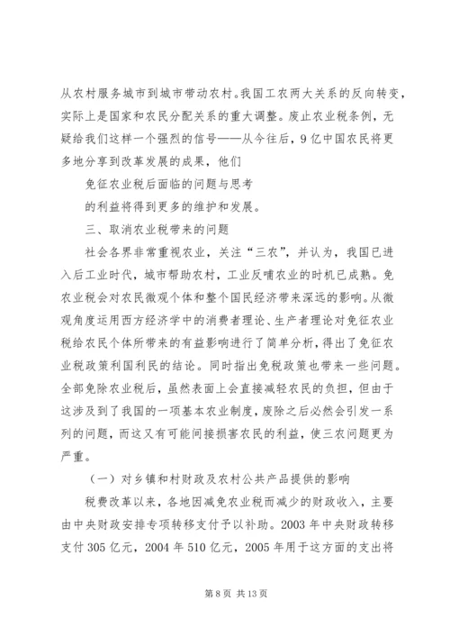 免征农业税后面临的问题与思考5篇 (3).docx