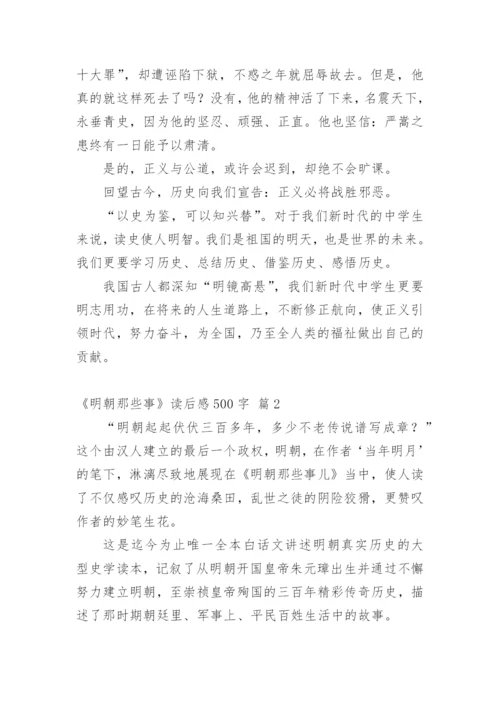 《明朝那些事》读后感500字.docx