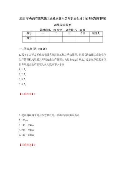 2022年山西省建筑施工企业安管人员专职安全员C证考试题库押题训练卷含答案33