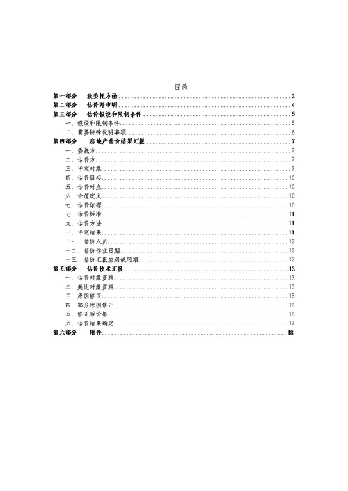 2021年房地产评估报告