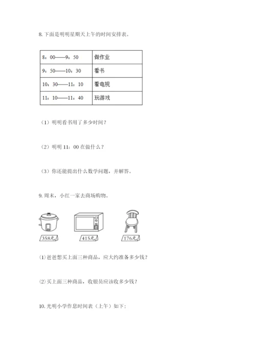 小学三年级数学应用题大全及参考答案（巩固）.docx