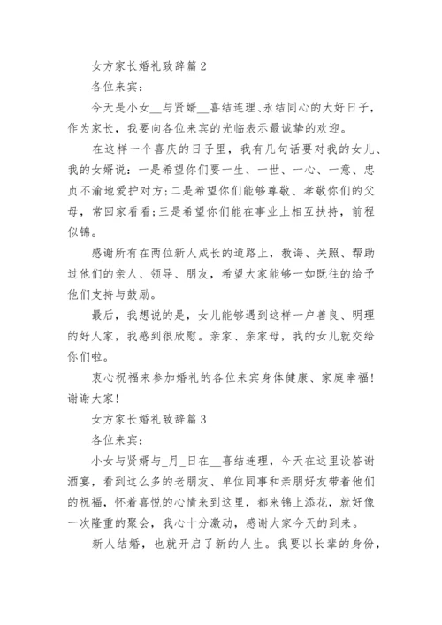 女方家长婚礼致辞最新（10篇）.docx