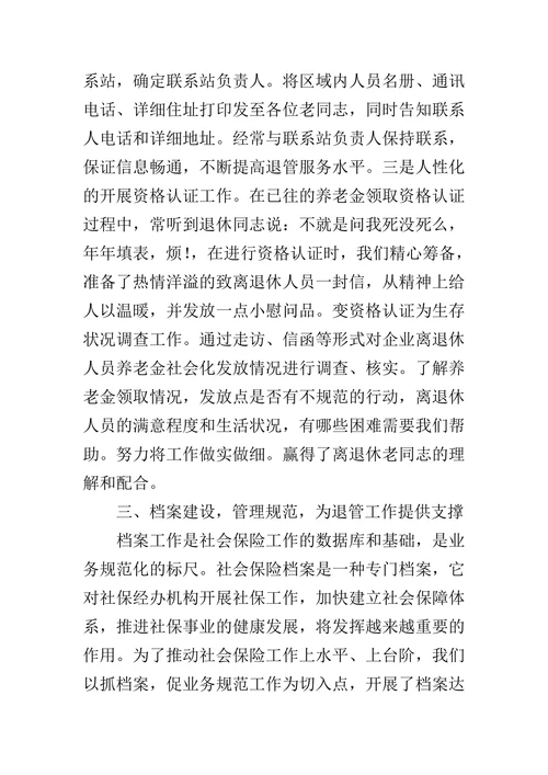 企业离退休人员社会化管理经验材料