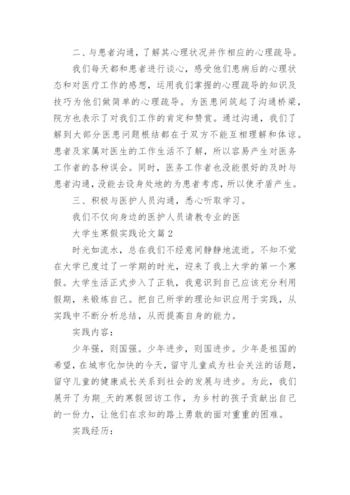 大学生寒假实践论文15篇.docx