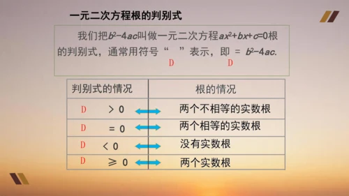 21.2  解一元二次方程 课件 人教版九年级上册第二十一章  一元二次方程