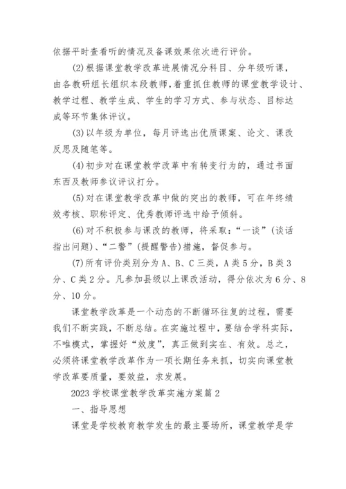 2023学校课堂教学改革实施方案（7篇）.docx