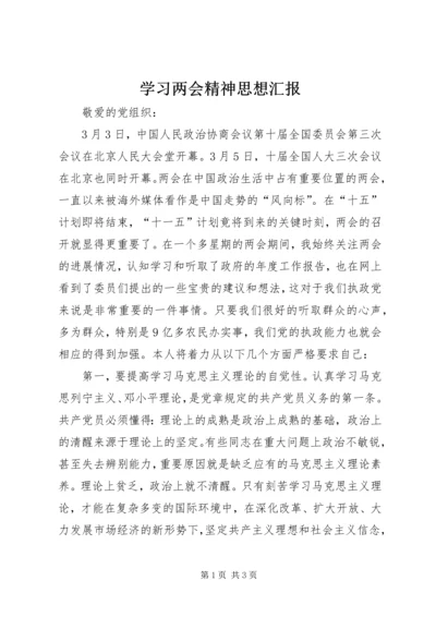 学习两会精神思想汇报 (2).docx