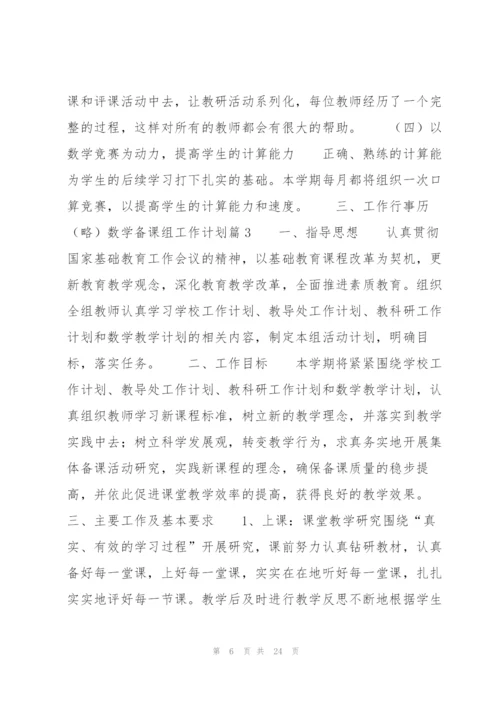 数学备课组工作计划9篇.docx