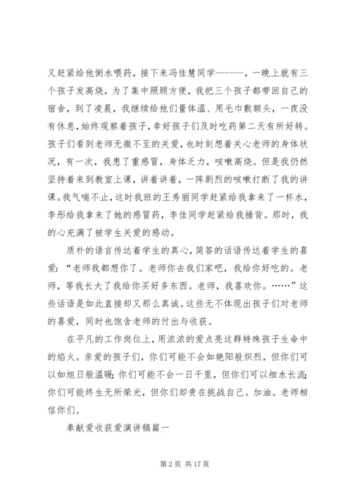 奉献爱,收获爱演讲搞★.docx