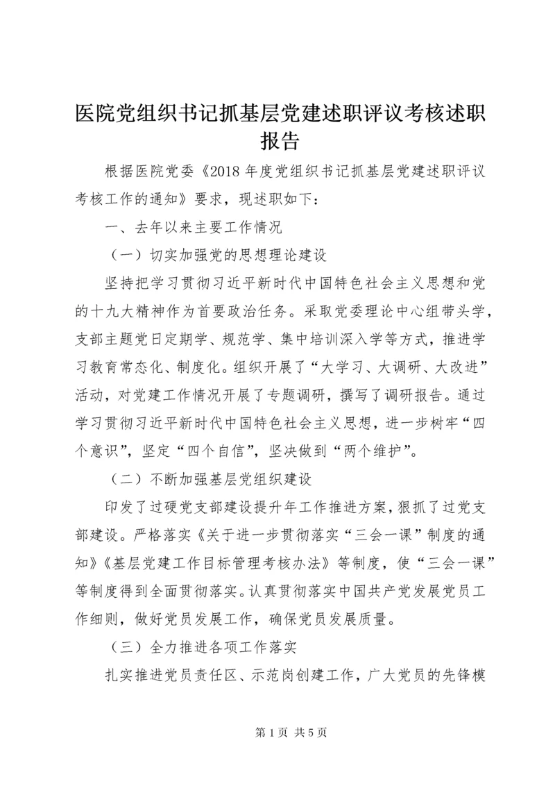 医院党组织书记抓基层党建述职评议考核述职报告.docx