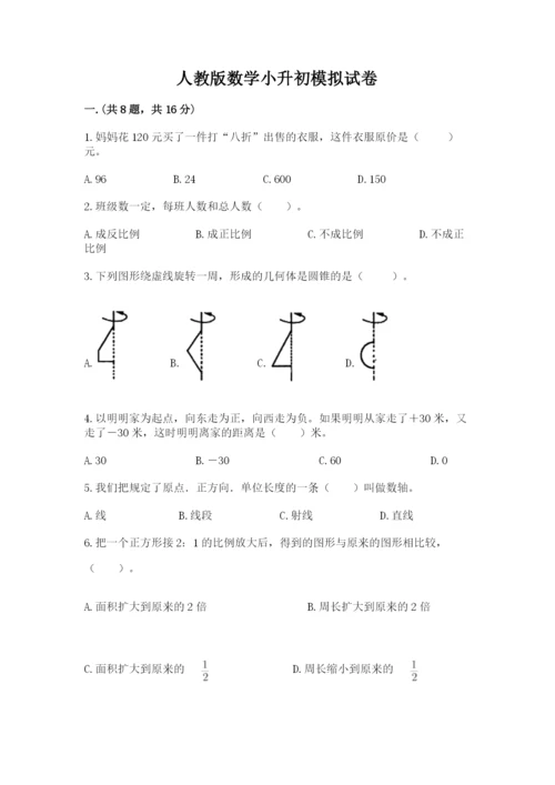 人教版数学小升初模拟试卷含答案（满分必刷）.docx