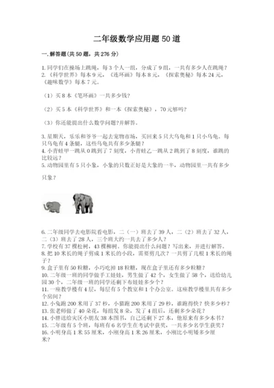 二年级数学应用题50道附参考答案（实用）.docx