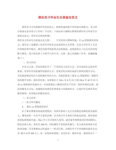 精编之酒店实习毕业生自我鉴定范文.docx