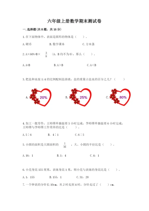 六年级上册数学期末测试卷含答案（夺分金卷）.docx