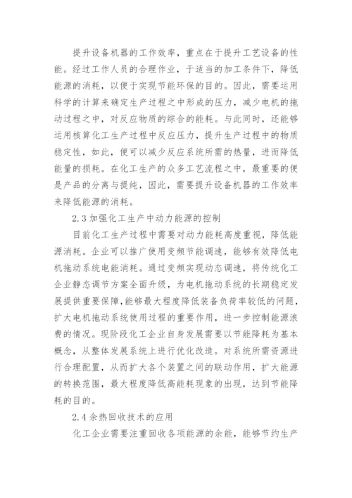 浅谈化工工艺中的节能降耗措施的论文.docx