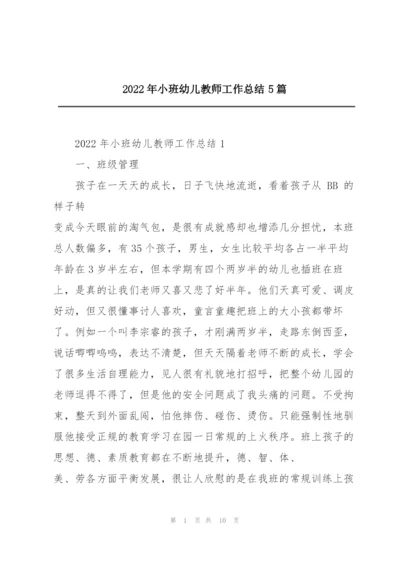 2022年小班幼儿教师工作总结5篇.docx