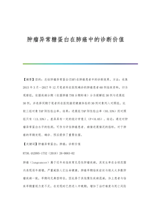 肿瘤异常糖蛋白在肺癌中的诊断价值.docx