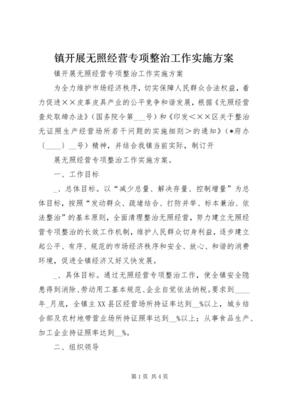 镇开展无照经营专项整治工作实施方案 (2).docx