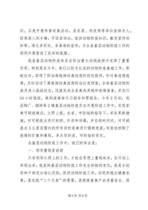 基层动物防疫工作经验材料学习心得_1.docx