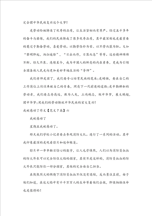我被感动了作文范文7篇