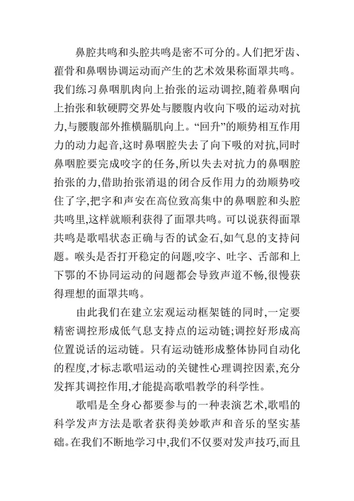歌唱中的科学发声方法的浅议的论文