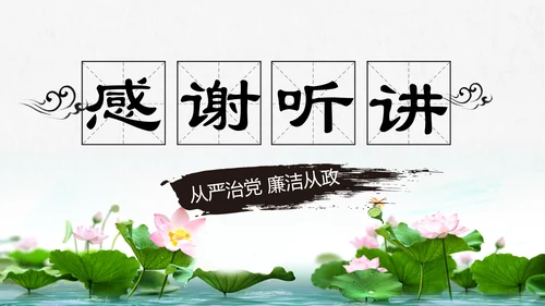 中国风党风廉政建设党课ppt反腐从严治党