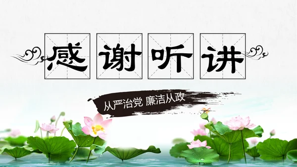 中国风党风廉政建设党课ppt反腐从严治党