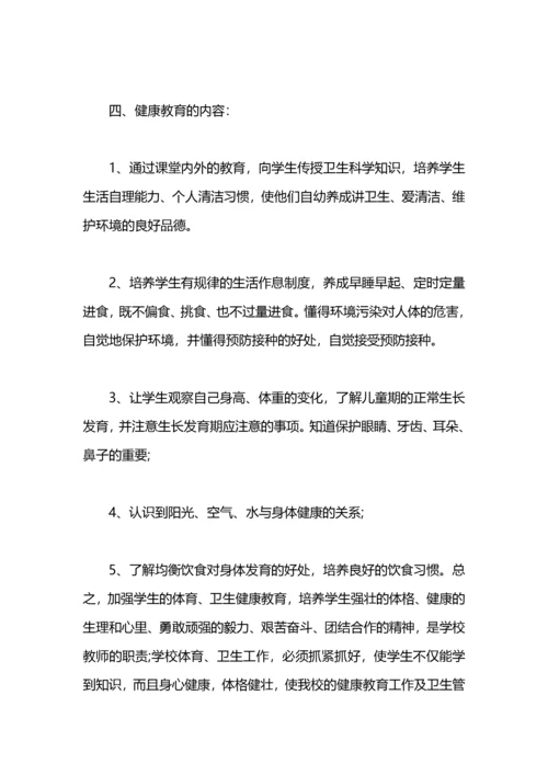 小学健康教育教学计划范文.docx