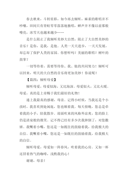 倾听作文300字0.docx