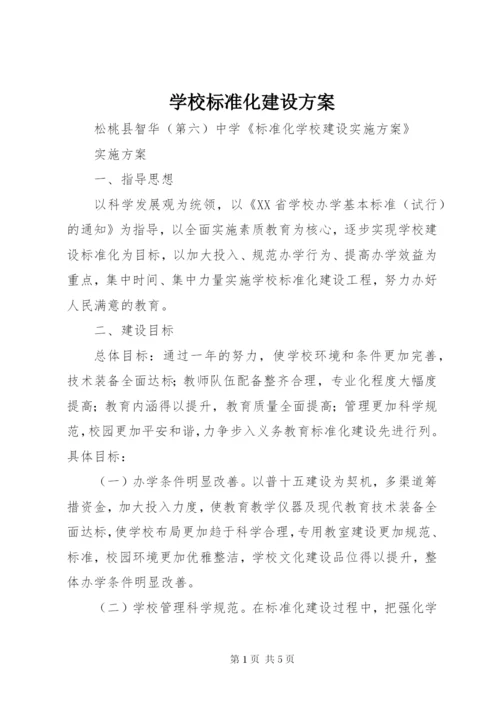 学校标准化建设方案.docx