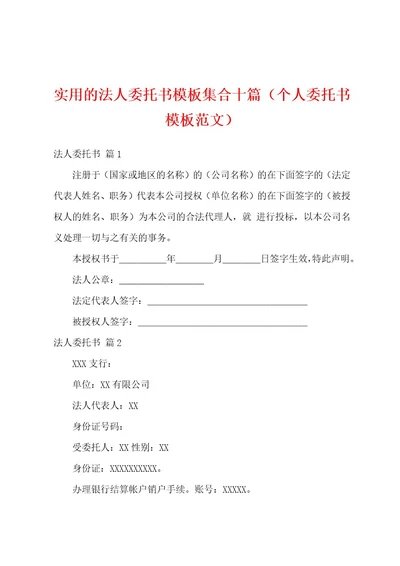 实用的法人委托书模板集合十篇（个人委托书模板范文）