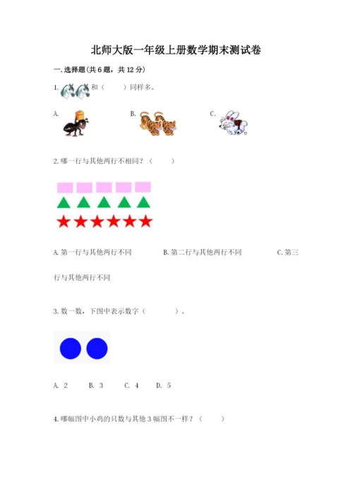 北师大版一年级上册数学期末测试卷【考点精练】.docx