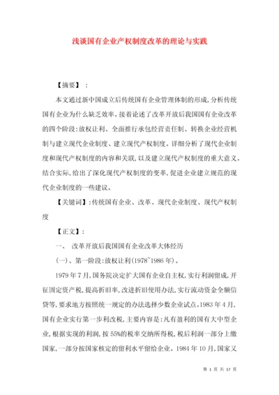 浅谈国有企业产权制度改革的理论与实践.docx