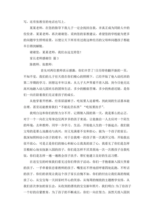 有关家长老师感谢信汇编7篇.docx
