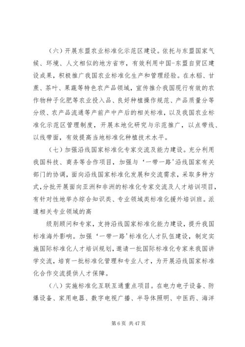 标准联通“一带一路”行动计划(20XX年—20XX年)5篇范文.docx