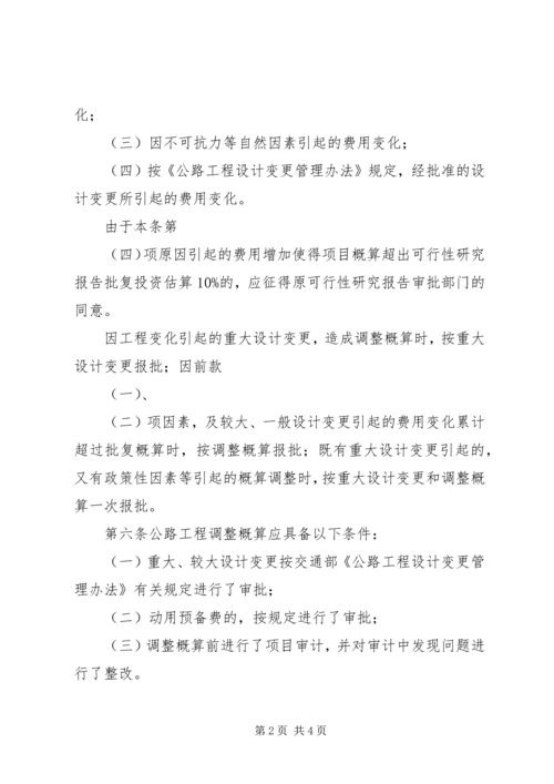 公路工程调整概算管理办法范文合集.docx