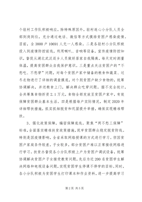 应对疫情和脱贫攻坚工作情况汇报.docx