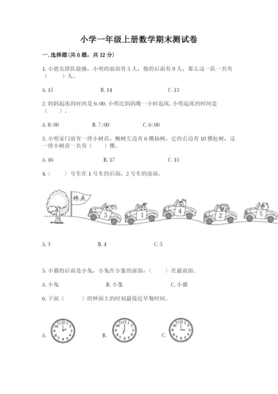 小学一年级上册数学期末测试卷及参考答案（模拟题）.docx