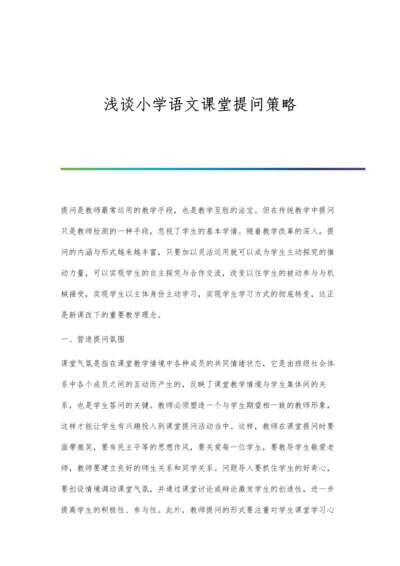 浅谈小学语文课堂提问策略.docx