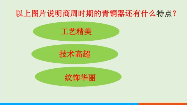 第5课 青铜器与甲骨文 课件