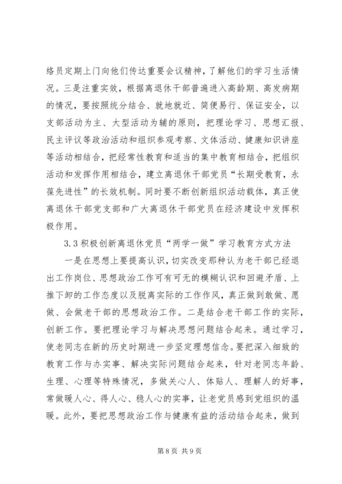 离退休党员干部“两学一做”学习教育思考.docx