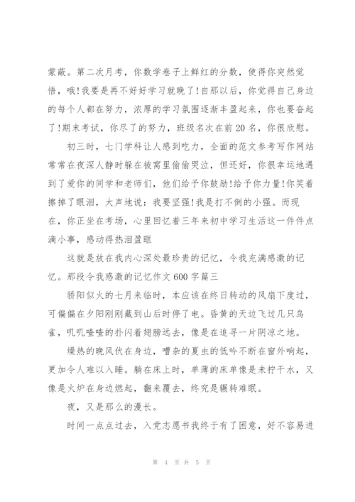 那段令我感激的记忆作文600字素材.docx