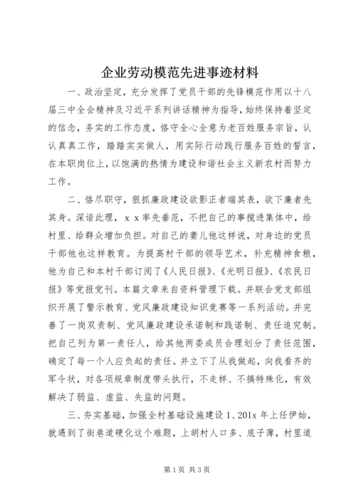 企业劳动模范先进事迹材料.docx