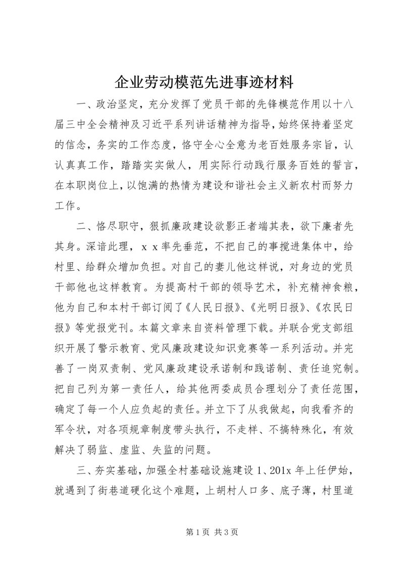 企业劳动模范先进事迹材料.docx