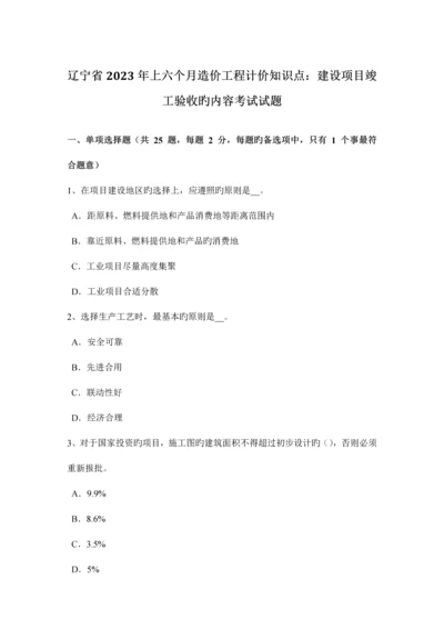 2023年辽宁省上半年造价工程计价知识点建设项目竣工验收的内容考试试题.docx